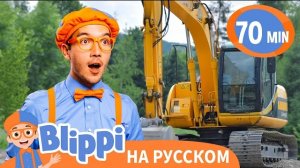 блиппи измельчает мусор