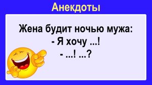 Жена будит ночью мужа. Пикантные, Смешные, Остренькие, Жизненные Анекдоты! Юмор! Смех! Позитив!