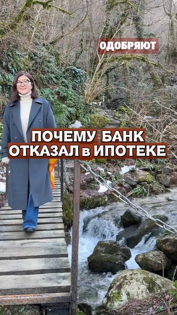 Почему Банк отказал тебе в ипотеке