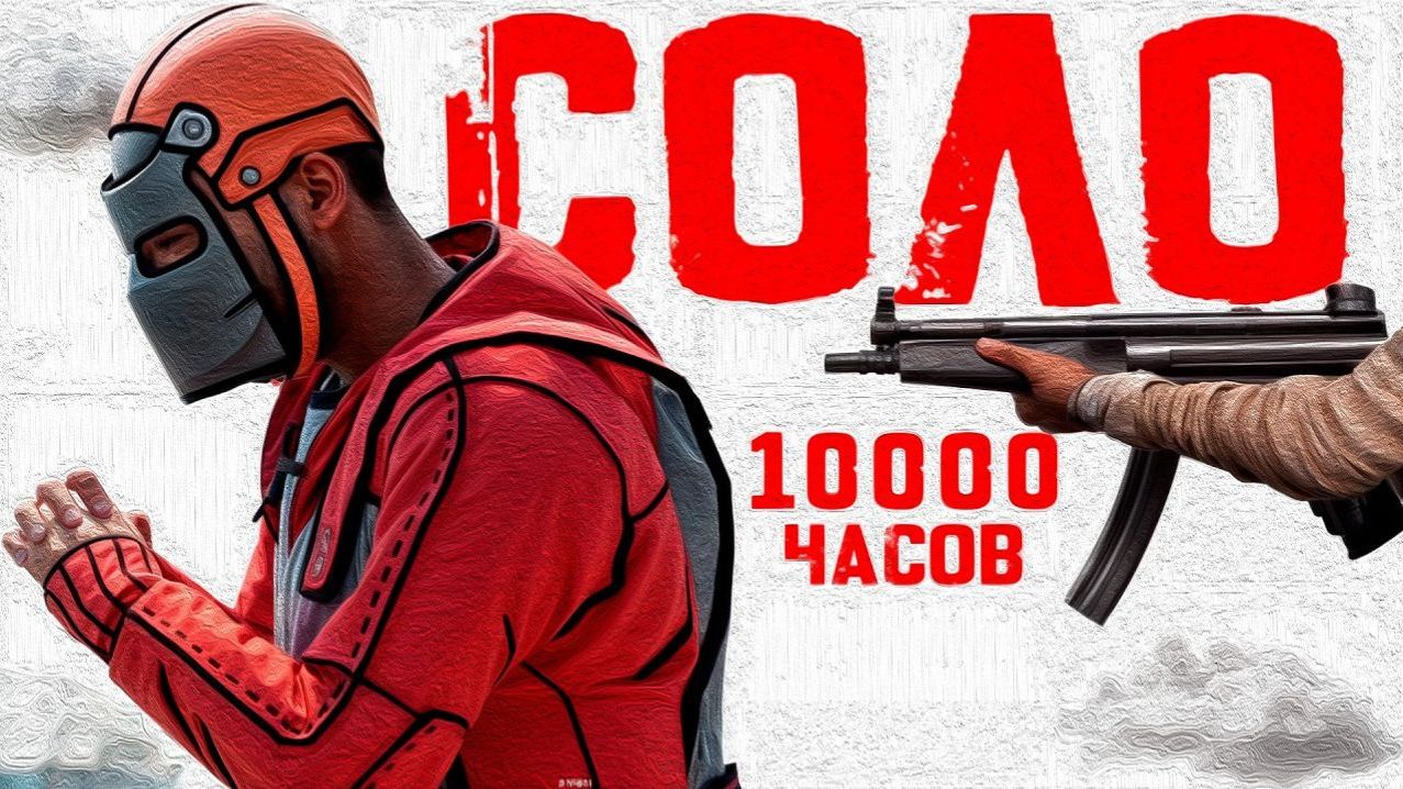 КАК ИГРАЕТ СОЛО 10.000 ЧАСОВ на ОФИЦИАЛЬНОМ СЕРВЕРЕ в Раст⧸Rust - JPEG
