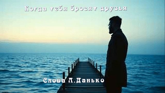 Когда тебя бросят друзья