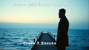 Когда тебя бросят друзья