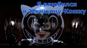 DiMarush Я влюбился в Женщину-Кошку💘 🐈 🌷 🎼