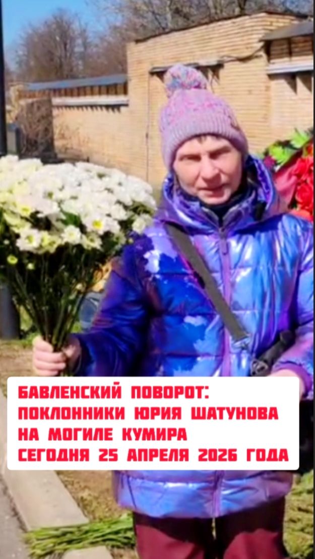 Память жива: Возложение цветов  на могилу Юрия Шатунова от Бавленцев #shorts #шатунов #2026 #память