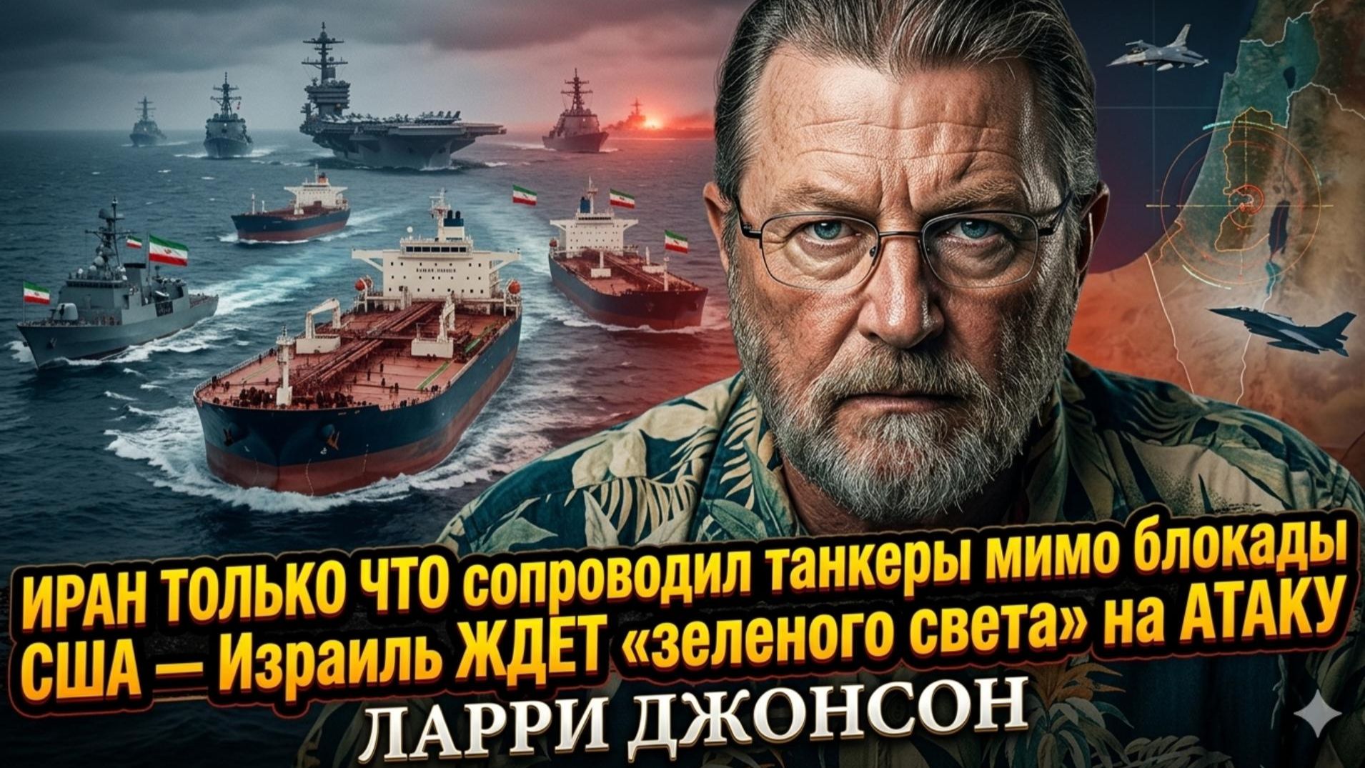 💥 Ларри Джонсон | Иран плюнул на блокаду США! Танкеры прошли, Израиль рвется в бой