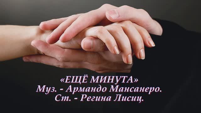 ГЕННАДИЙ КАМЕННЫЙ - ЕЩЁ МИНУТА - Монтаж Татьяны Ситниковой