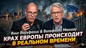 💥Варуфакис и Мюнхау фиксируют смерть экономики ЕС. Европа разваливается у нас на глазах