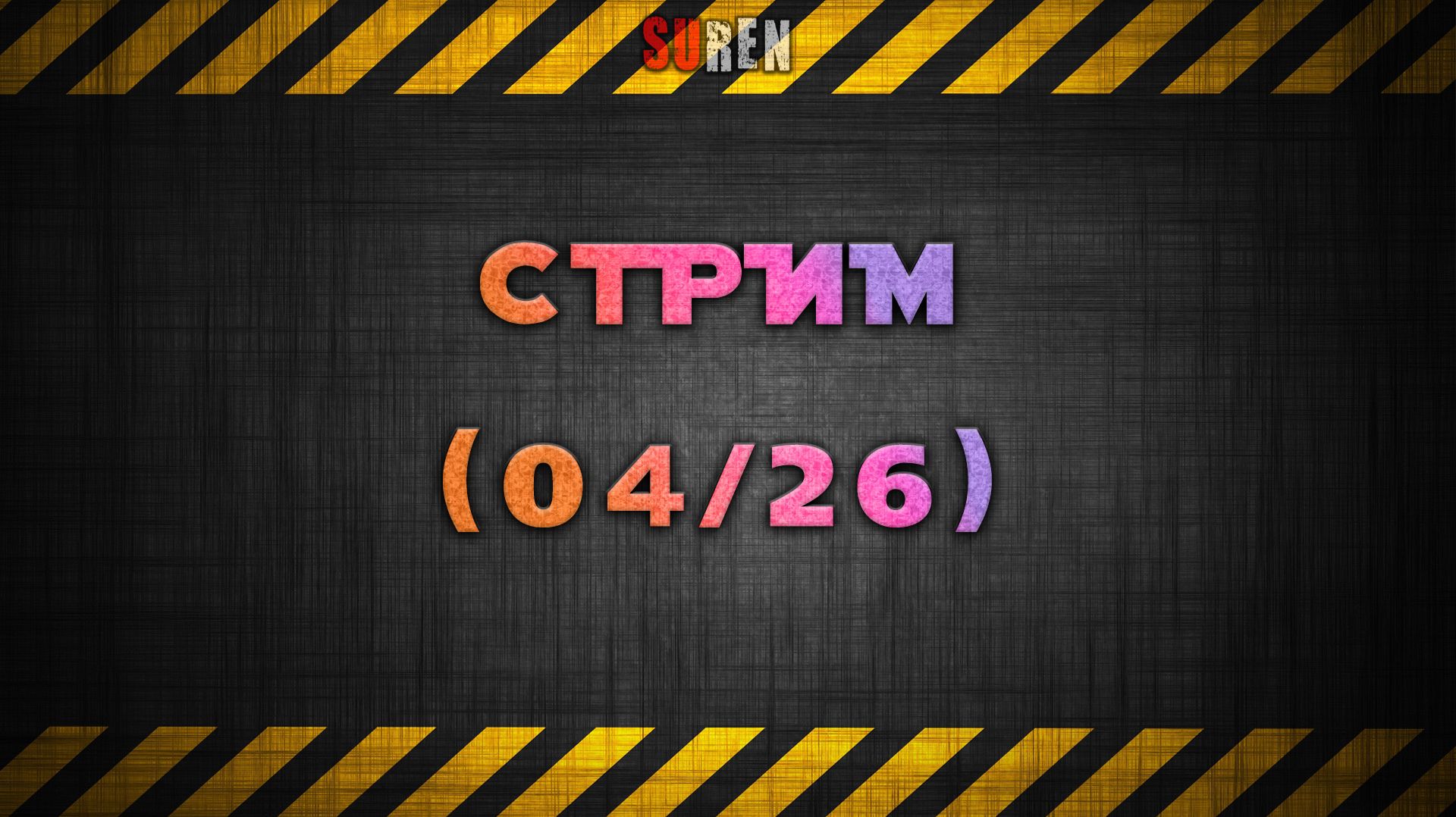 Апрельский стрим 2026
