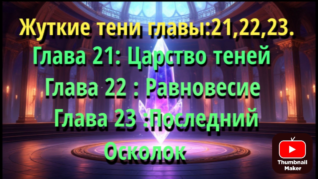 Жуткие тени: главы 21,22,23.