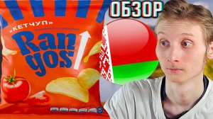 ОБАЛДЕННЫЕ ЧИПСЫ ИЗ БЕЛАРУСИ!Я В ШОКЕ СО ВКУСА!НОВЫЙ БРЕНД - RANGOS КЕТЧУП!ОБЗОР НОВИНКИ РАНГОС!