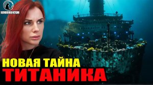 Подводный дрон проник внутрь «Титаника» — и кадры получились просто ужасающими