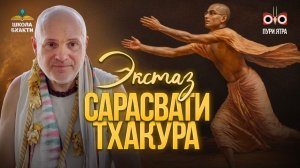 Как Бхактисиддханта Сарасвати увидел Кришну. Почему Махапрабху испытал наивысший экстаз в Аларнатхе.