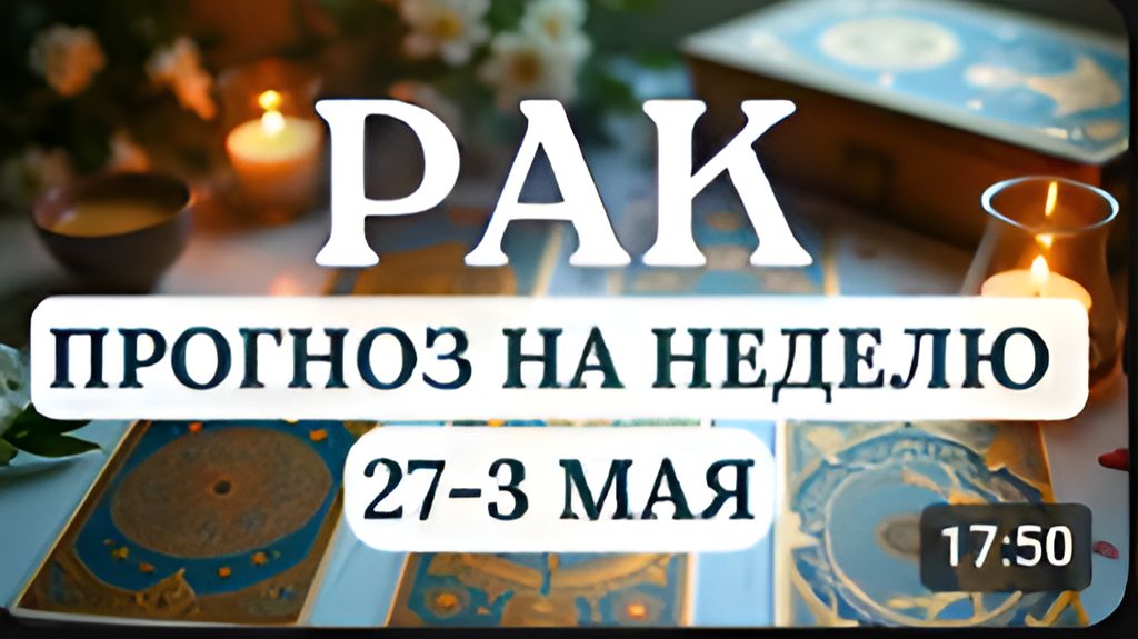 РАК ЗАДЕЙСТВУЙТЕ ПО МАКСИМУМУ СВОЙ ТВОРЧЕСКИЙ ПОТЕНЦИАЛГОРОСКОП НА НЕДЕЛЮ С 27 АПРЕЛЯ ПО 3 МАЯ 2026