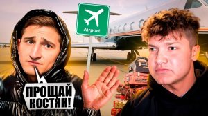 LIFE REHAB NAREZKA - КОСТЯ ПОКИДАЕТ РЕХАБ ~!😲 ~ ПРОЩАНИЕ САШИ И КОСТИ В АЭРОПОРТУ