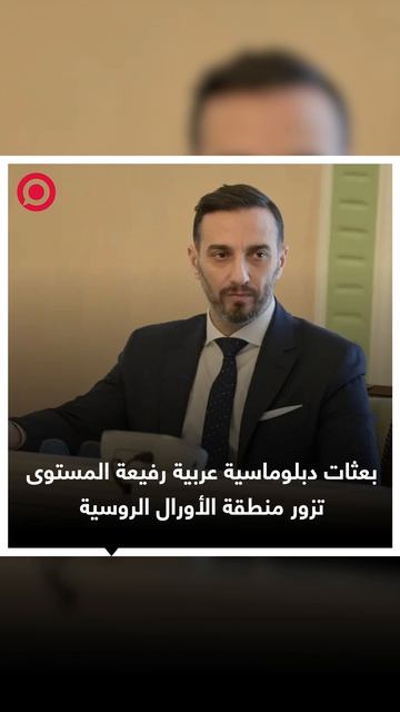 بعثات_دبلوماسية_عربية_رفيعة_المستوى_تزور_منطقة_الأورال_الروسية