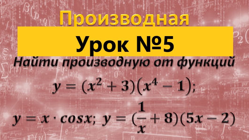 производная произведения