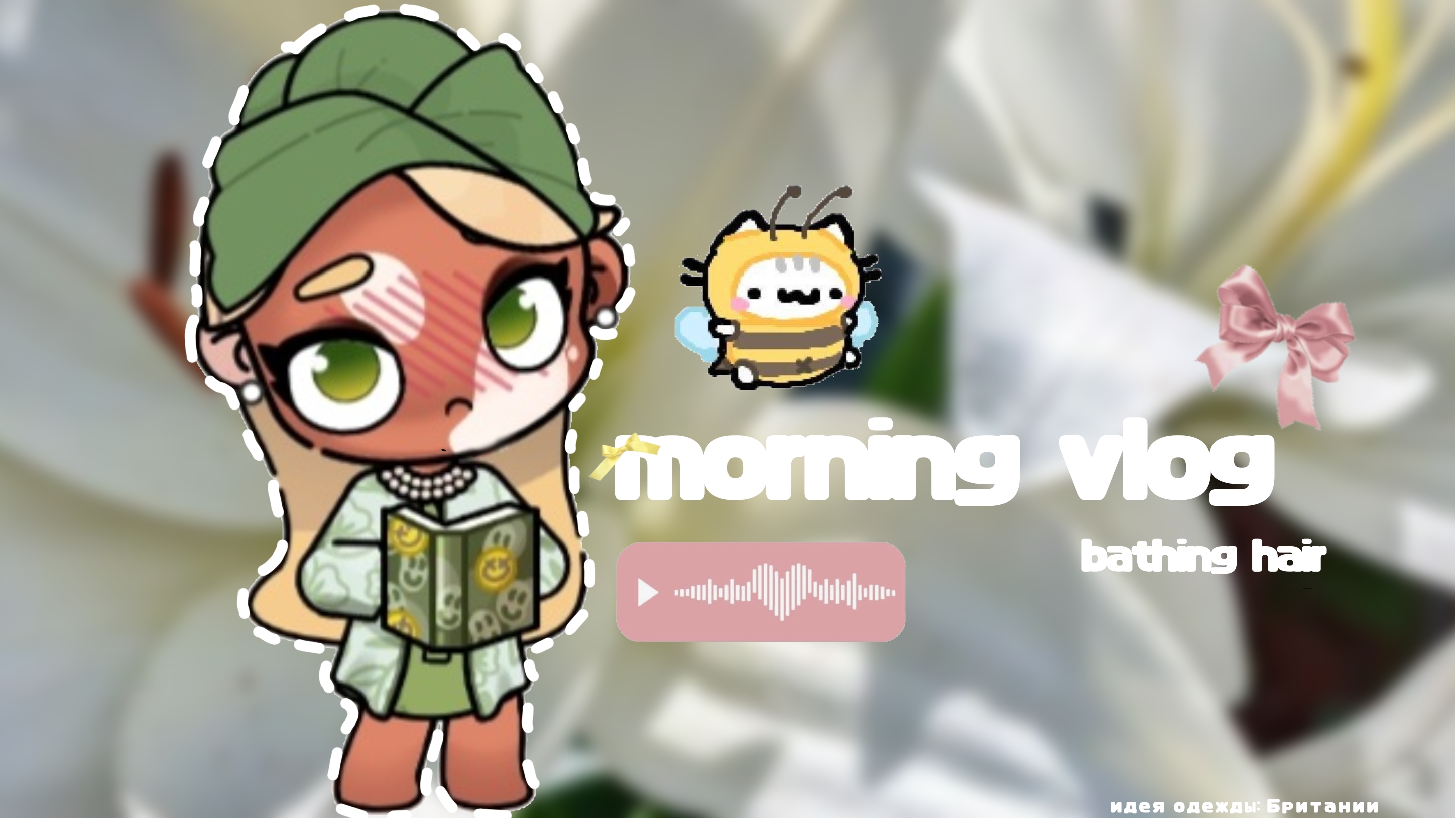 𓏲    ֹ    ۪аватар ворлд.🎧:||утренний влог! .🦢:|| #влог # Family_Elbin ꮺ