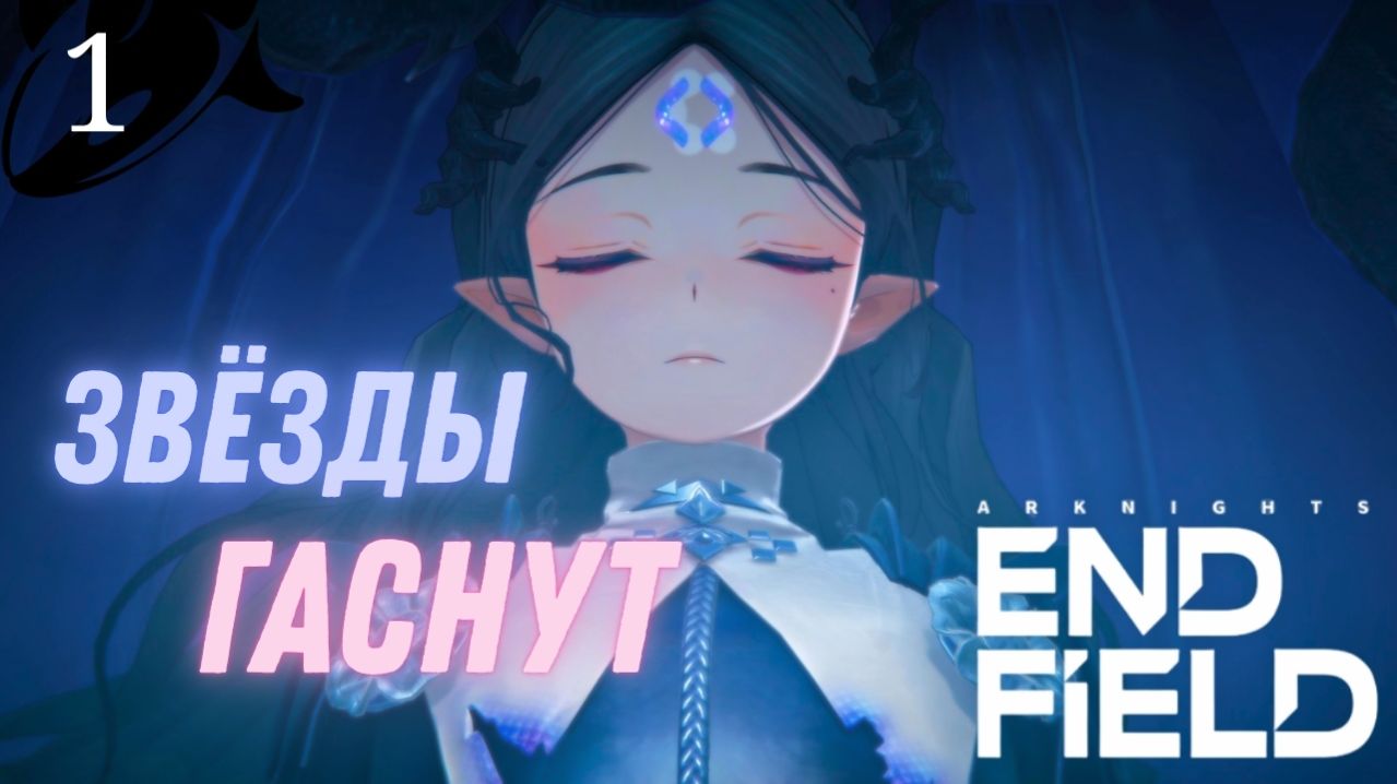 НОВОЕ НАЧАЛО ► Arknights Endfield Прохождение Версия 1.0 - 1 серия