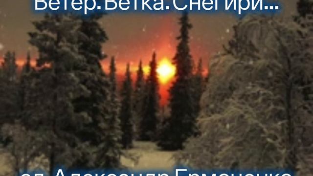 Ветер. Ветка. Снегири..