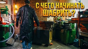 Битва за микроны: С чего начинать шабрить ИЖ 250?