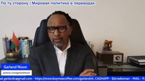 Гарланд Никсон - Министр иностранных дел Ирана Арагчи встречается с Россией, Оманом и Пакистаном