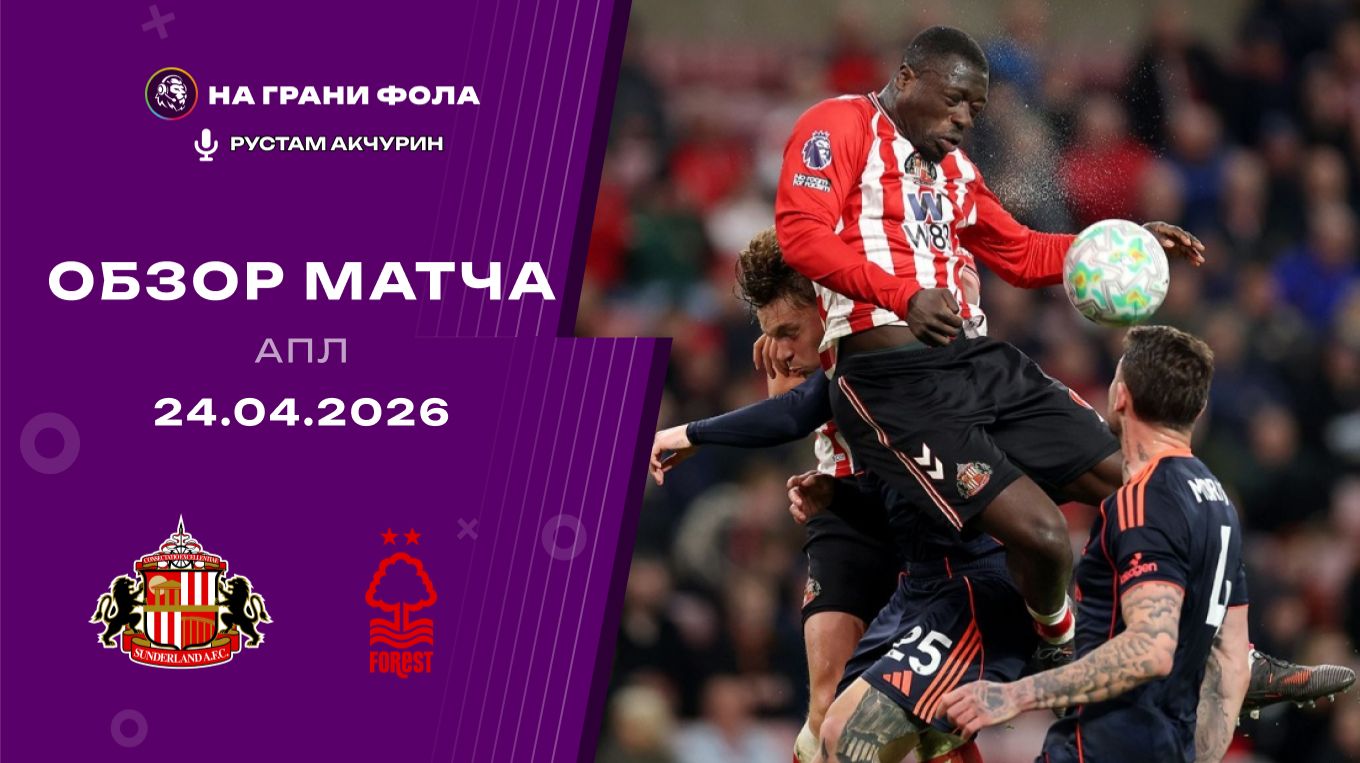 Обзор матча 34 тура Английской Премьер-Лиги НА РУССКОМ.  Сандерленд - Ноттингем Форест