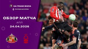 Обзор матча 34 тура Английской Премьер-Лиги НА РУССКОМ.  Сандерленд - Ноттингем Форест