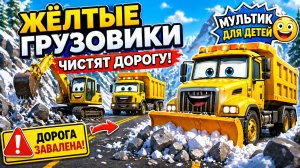Дорога завалена 😱 Грузовики спешат на помощь! Мультики для детей