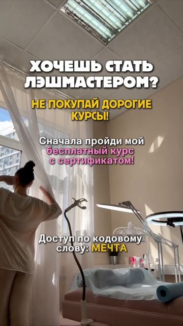 Хочешь стать мастером по ресницам?