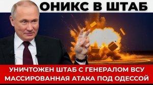 Оникс уничтожил секретный штаб под одессой, погиб генерал ВСУ, успех разведки РФ