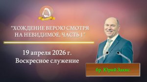 2026.04.19 "Хождение верою смотря на невидимое, часть 1" Юрий Закис | Воскресное служение