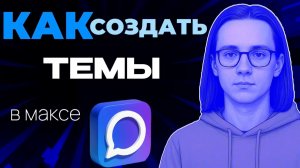 Как создать темы в максе?