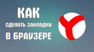 Как сделать закладки в яндекс браузере