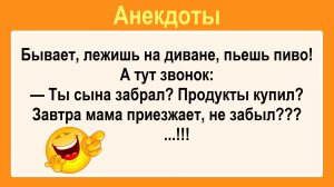 Ты сына забрал? Пикантные, Смешные, Остренькие, Жизненные Анекдоты! Юмор! Смех! Позитив!