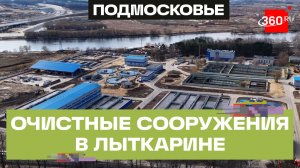 Очистные сооружения в Лыткарине вводят в эксплуатацию