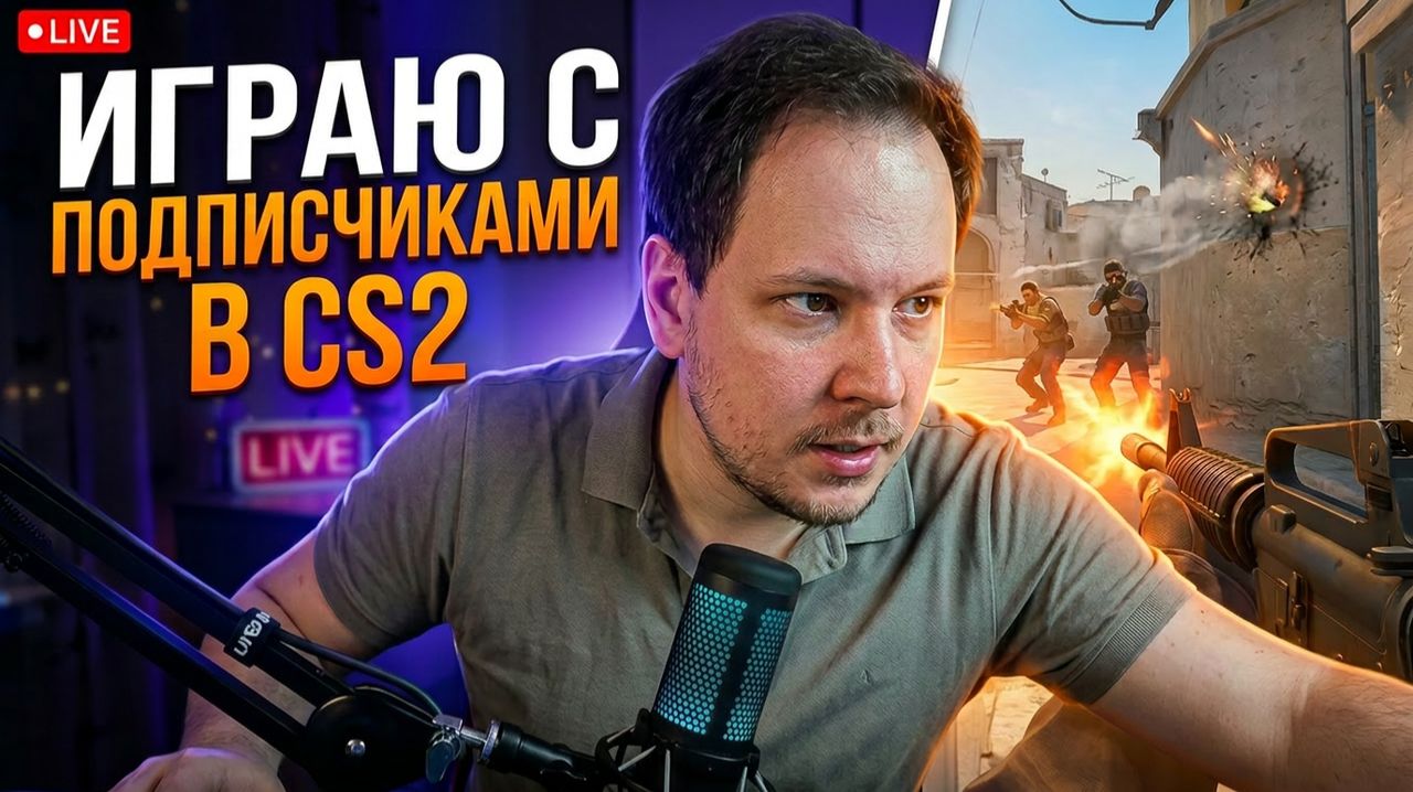 🔴 COUNTER STRIKE 2 СТРИМ ФУЛЛ - ИГРАЮ С ПОДПИСЧИКАМИ! #cs2 #кс2 #стрим #игры