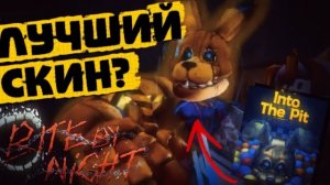 ЭТО ЛУЧШИЙ СКИН НА СПРИНГТРАПА?🤔 | Pit Rabbit Bite by Night