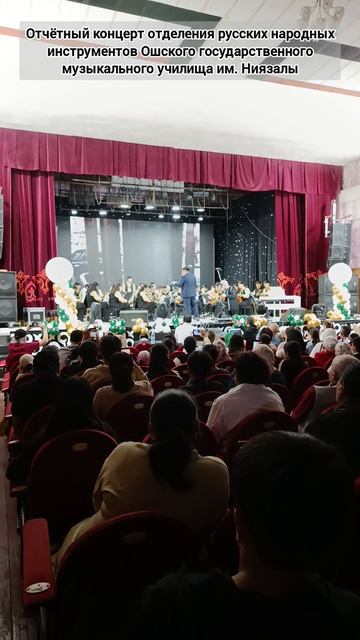 Отчётный концерт оркестра русских народных инструментов музучилища им.Ниязалы