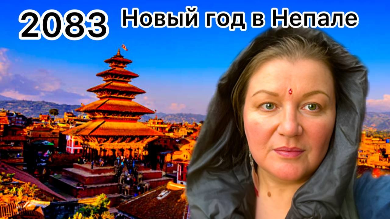 Непал! Встречаем Новый 2083 год! В Квартире Непальских Друзей. Бхактапур.