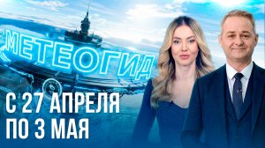 Погода на неделю 27 апреля – 3 мая 2026. Прогноз погоды. Беларусь | Метеогид