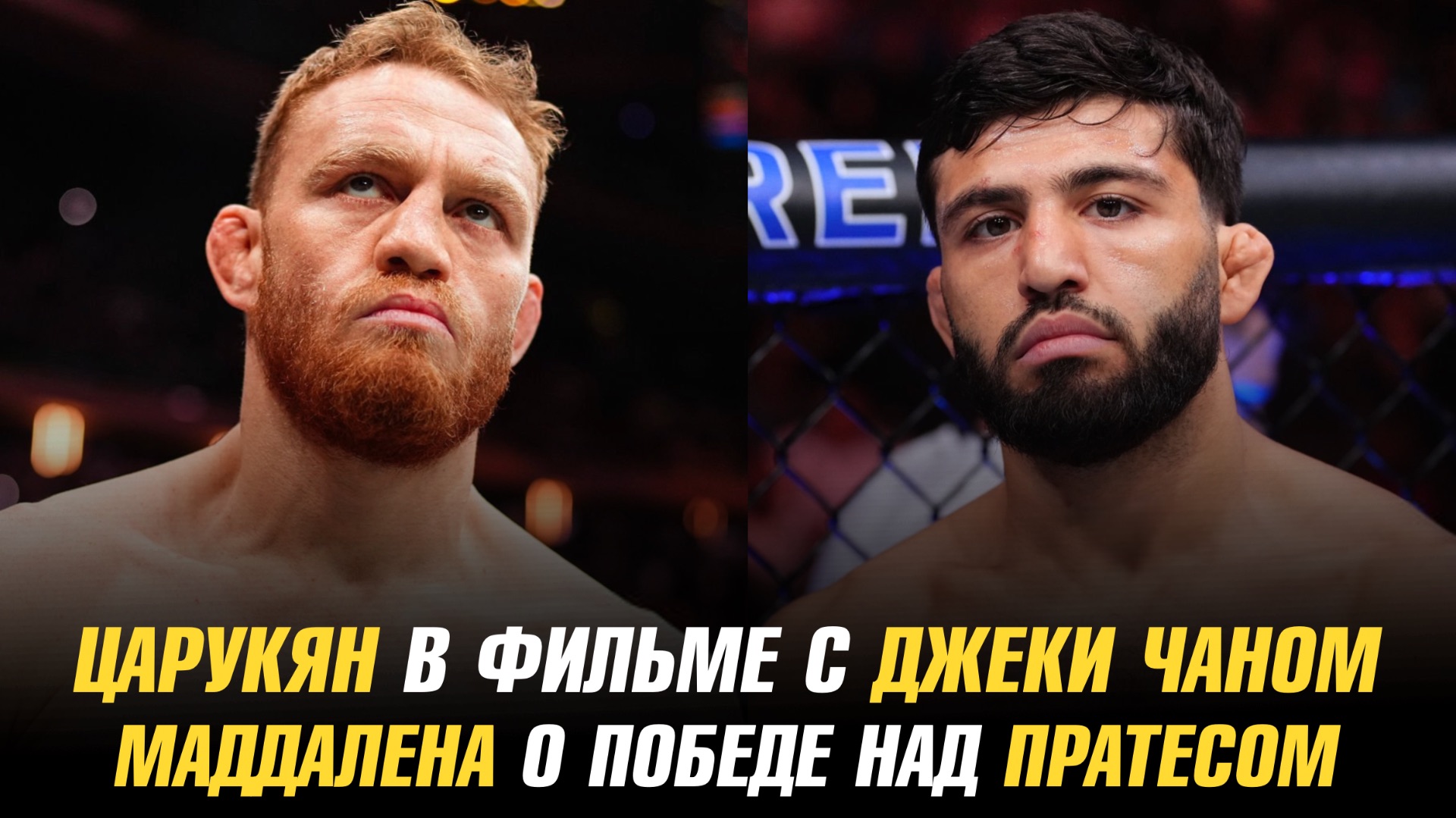 Арман Царукян в фильме с Джеки Чаном / Джек Делла Маддалена о победе над Карлосом Пратесом