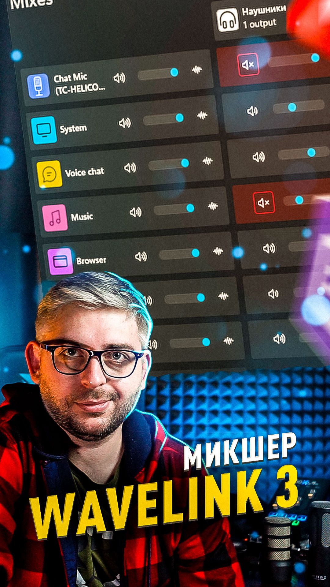 Бесплатный микшер Elgato WaveLink 3