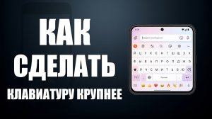 Как сделать клавиатуру на телефоне крупнее