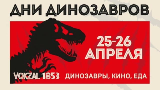 с днем Дино!