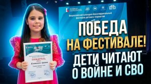 ПОБЕДА! ФЕСТИВАЛЬ ДОБРАЯ ВОЛНА! Стихи про войну и СВО читают дети. Стих детям о войне к 9 мая 1945