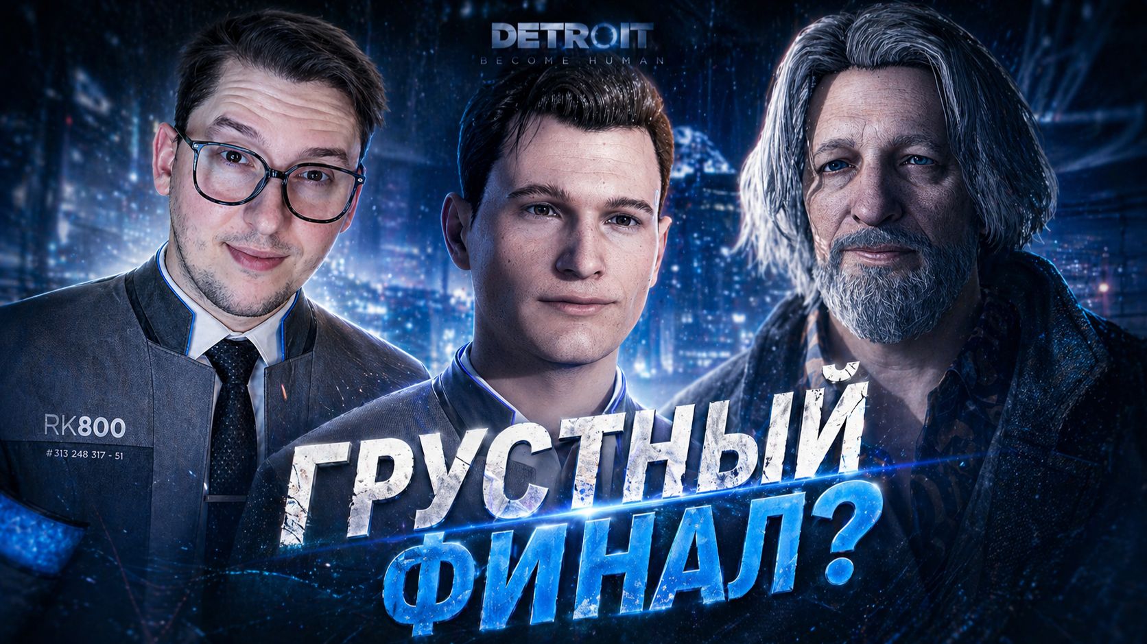 ЭПИЧНЫЙ И ЭМОЦИОНАЛЬНЫЙ ФИНАЛ! | Detroit Become Human #13