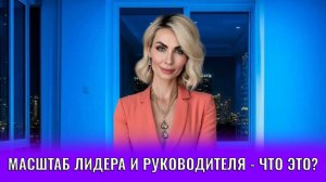 Масштаб лидера и руководителя - что это?