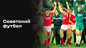 «Советский футбол». «Динамо» (Москва). Часть 17