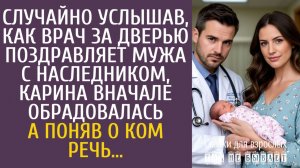 Истории из жизни Случайно услышав, как врач за дверью поздравляет мужа с наследником…