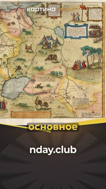 Около Тюмени шатры с верблюдами, на севере мы видим поклонение Золотой Бабе